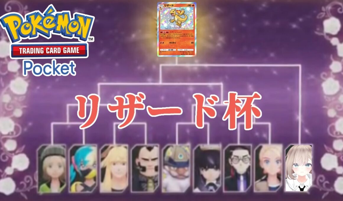 【ポケポケ大会】色違いリザード杯【シャイニングメガ】