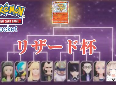 【ポケポケ大会】色違いリザード杯【シャイニングメガ】