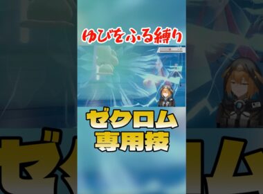 指を降ったらゼクロムの専用技が出た #ポケモン剣盾 #vtuber #ゆびをふる