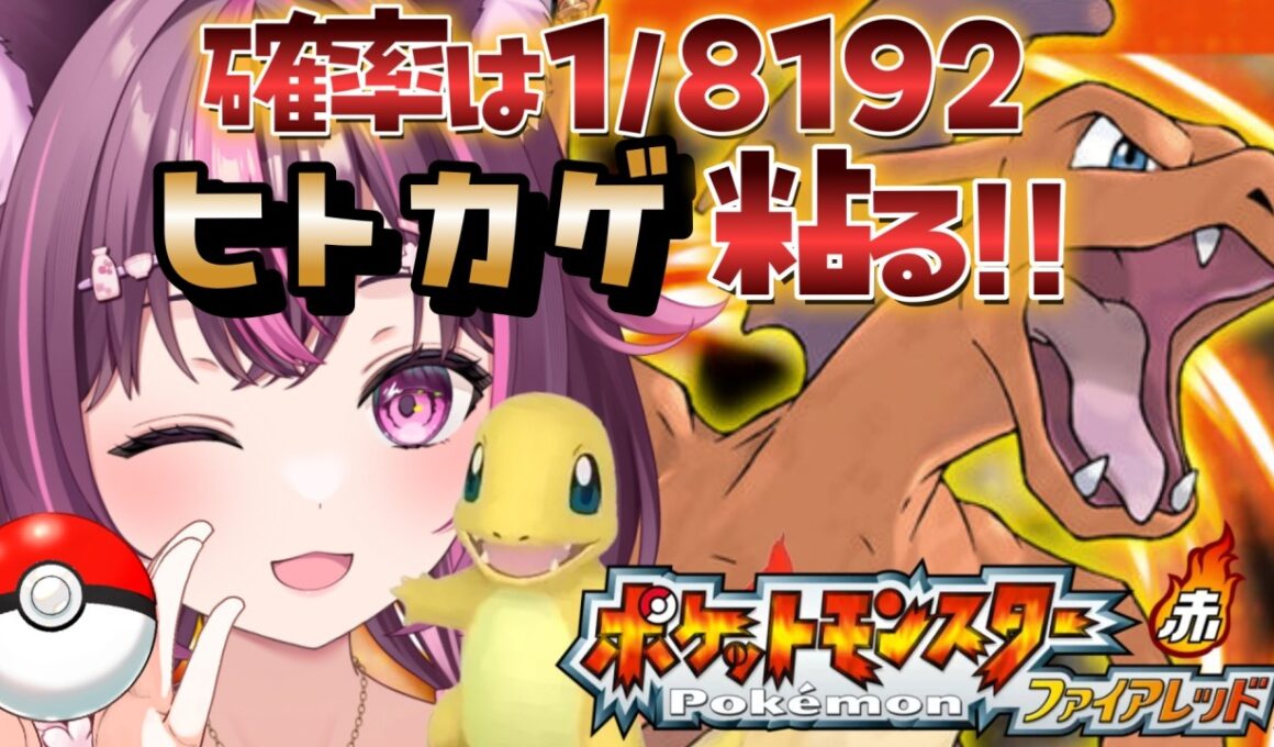 【 ポケモン / ファイアレッド 】完全初見🔥ヒトカゲ粘りつつお誕生日カウントダウンもする枠🎂 FRLG #6 【 新人Vtuber / 木花サクヤ / エアプロ 】