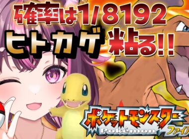 【 ポケモン / ファイアレッド 】完全初見🔥ヒトカゲ粘りつつお誕生日カウントダウンもする枠🎂 FRLG #6 【 新人Vtuber / 木花サクヤ / エアプロ 】