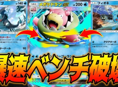 新パックのメガヤドランexデッキで一気に逆転するの面白すぎるだろ｜無課金デッキ紹介  #ポケポケ #シャイニングメガ