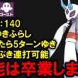 特性が判明したメガユキメノコは強いのか？を解説する