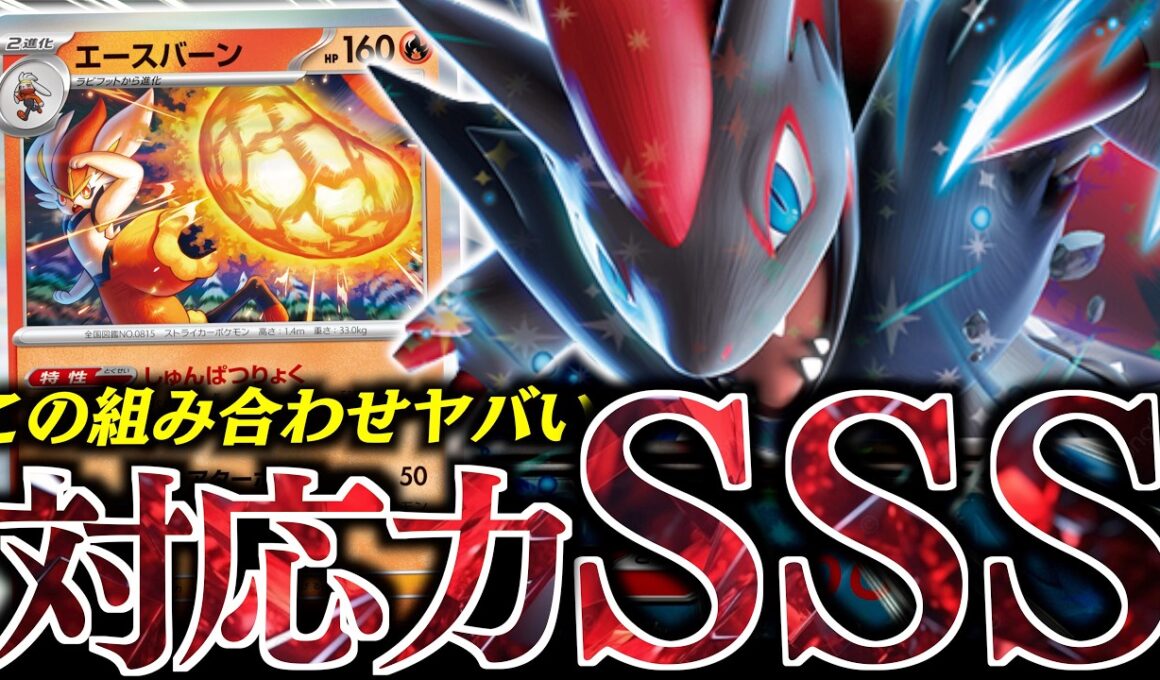 【破格】『エースバーン』入りの『Nのゾロアーク』がガチで面白い！！！エネテンポで圧倒的に勝てます！！！【vsタケルライコ・ドラパルト】