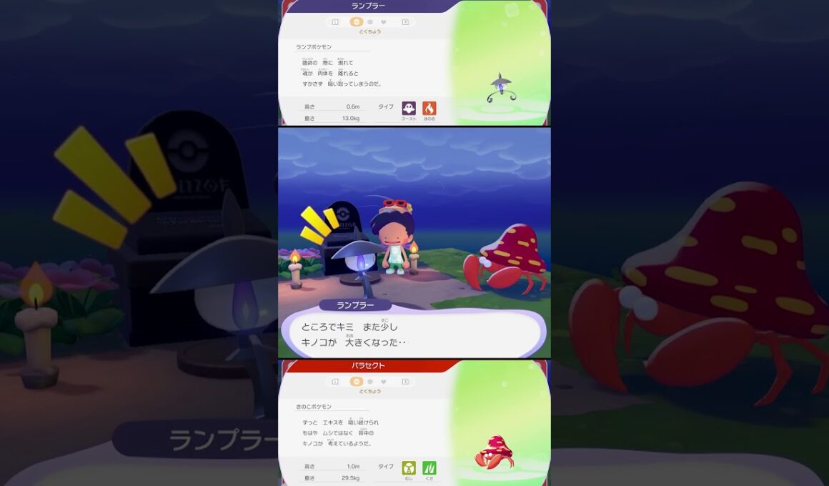 ランプラーとパラセクトの特殊会話 #ぽこあポケモン #ポケモン #switch2 #shorts