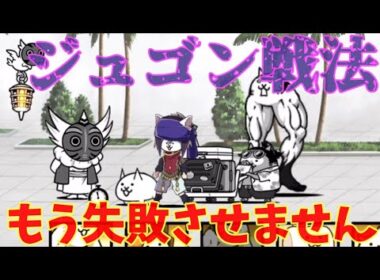 にゃんこ大戦争『にゃんこ塔50階失敗しないジュゴン戦法』