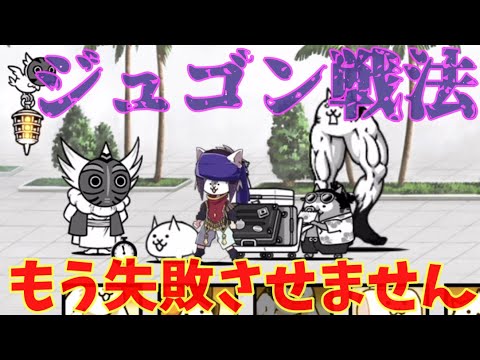 にゃんこ大戦争『にゃんこ塔50階失敗しないジュゴン戦法』