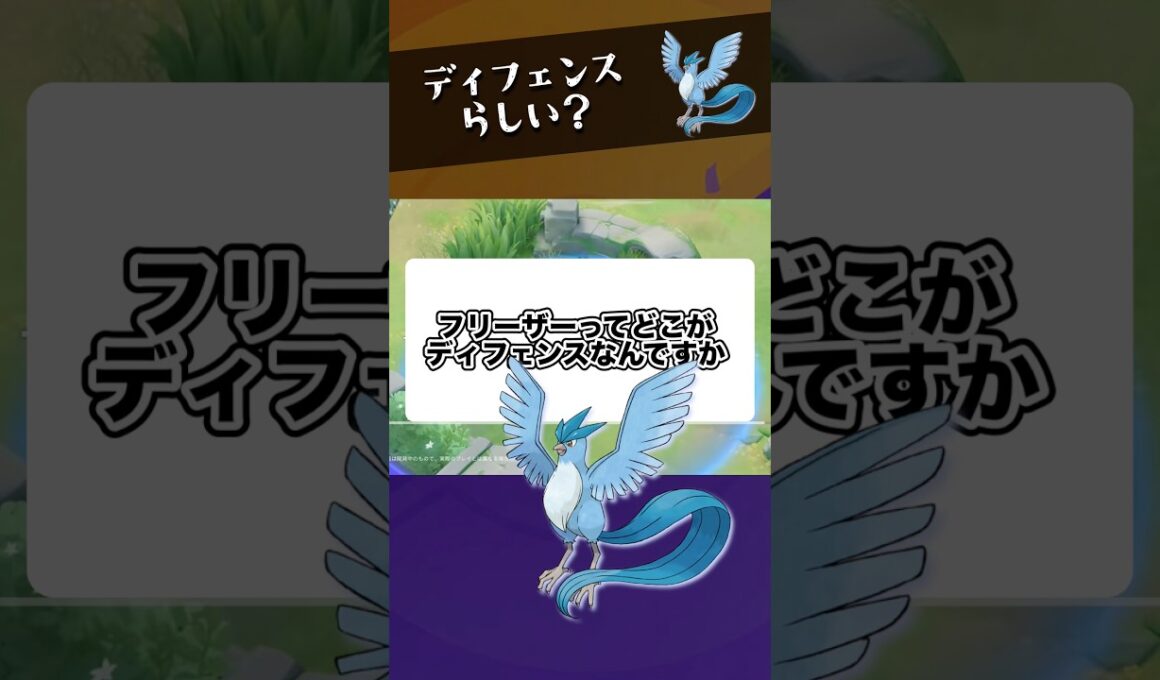 【性能は？】フリーザーはなぜディフェンス？【ポケモンユナイト】#ポケモンユナイト#店長すぐ