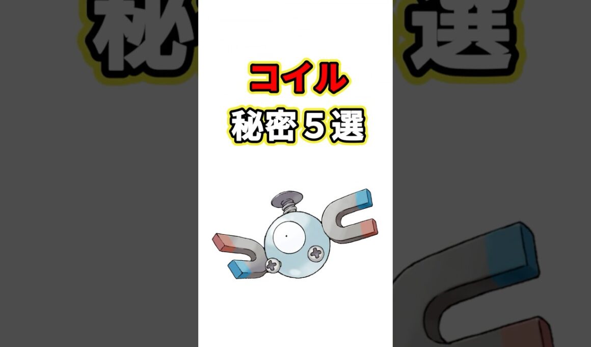 コイルの秘密　ポケモン解説