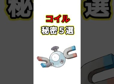 コイルの秘密　ポケモン解説
