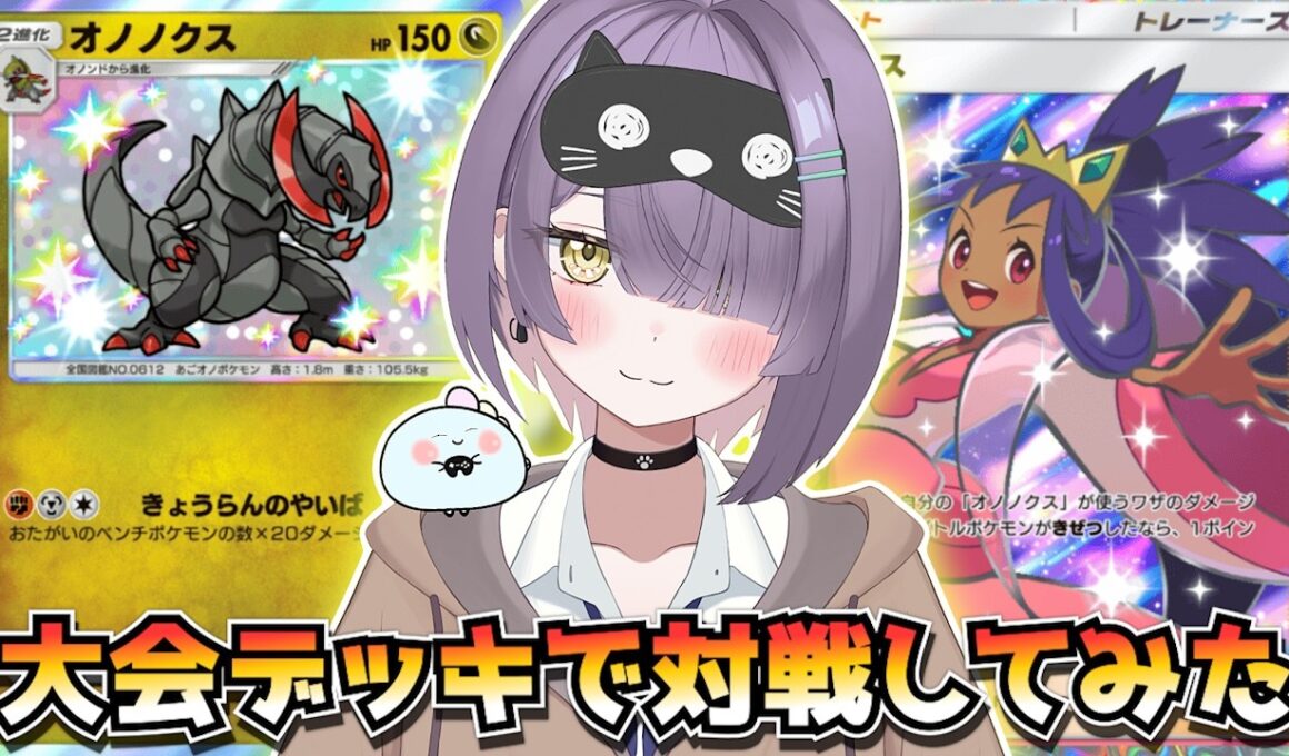 【ポケポケ】オノノクス×アイリス構築！｜132人大会で使用されたデッキで対戦してみた！