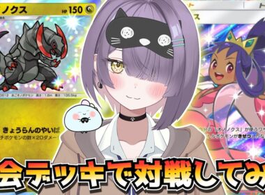 【ポケポケ】オノノクス×アイリス構築！｜132人大会で使用されたデッキで対戦してみた！