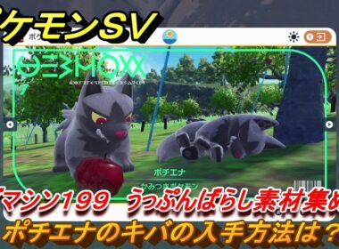 ポケモンＳＶ　わざマシン１９９　うっぷんばらし素材集め　ポチエナのキバの入手方法は？　＃２８５　【DLCゼロの秘宝　碧の仮面・藍の円盤】
