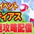 【ポケスリ】ラティアスリサーチイベント最速攻略配信！フィールド選びや過去の伝説イベントとの違いを分析＆解説します【ポケモンスリープ】