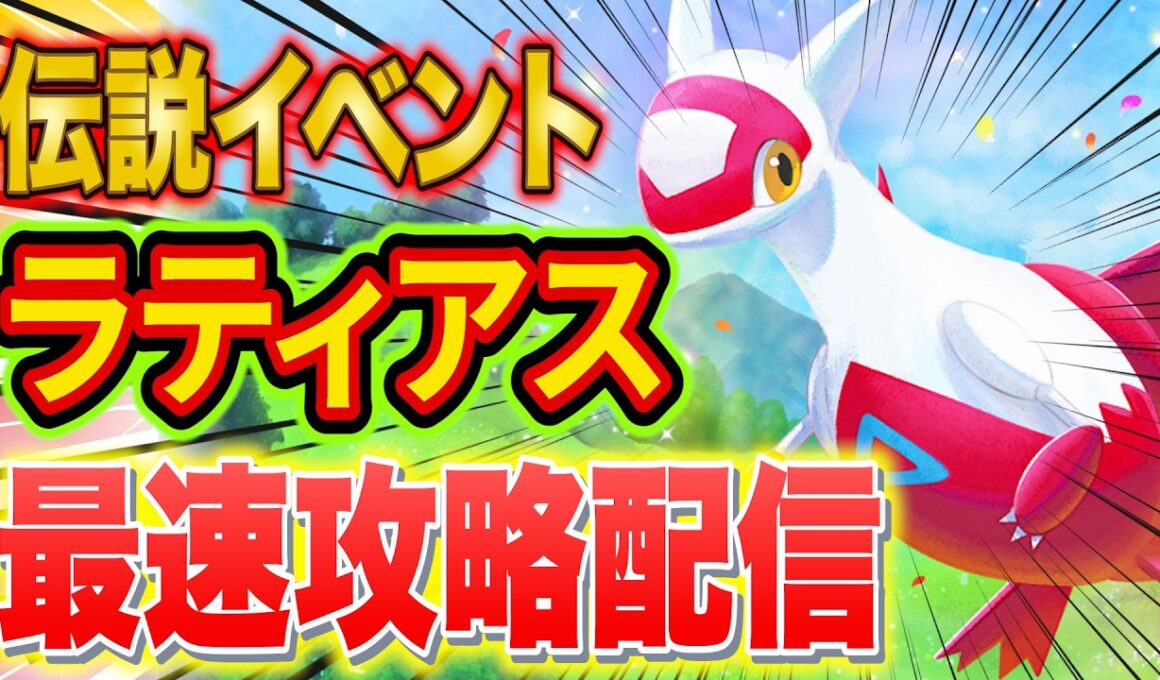 【ポケスリ】ラティアスリサーチイベント最速攻略配信！フィールド選びや過去の伝説イベントとの違いを分析＆解説します【ポケモンスリープ】