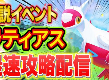 【ポケスリ】ラティアスリサーチイベント最速攻略配信！フィールド選びや過去の伝説イベントとの違いを分析＆解説します【ポケモンスリープ】