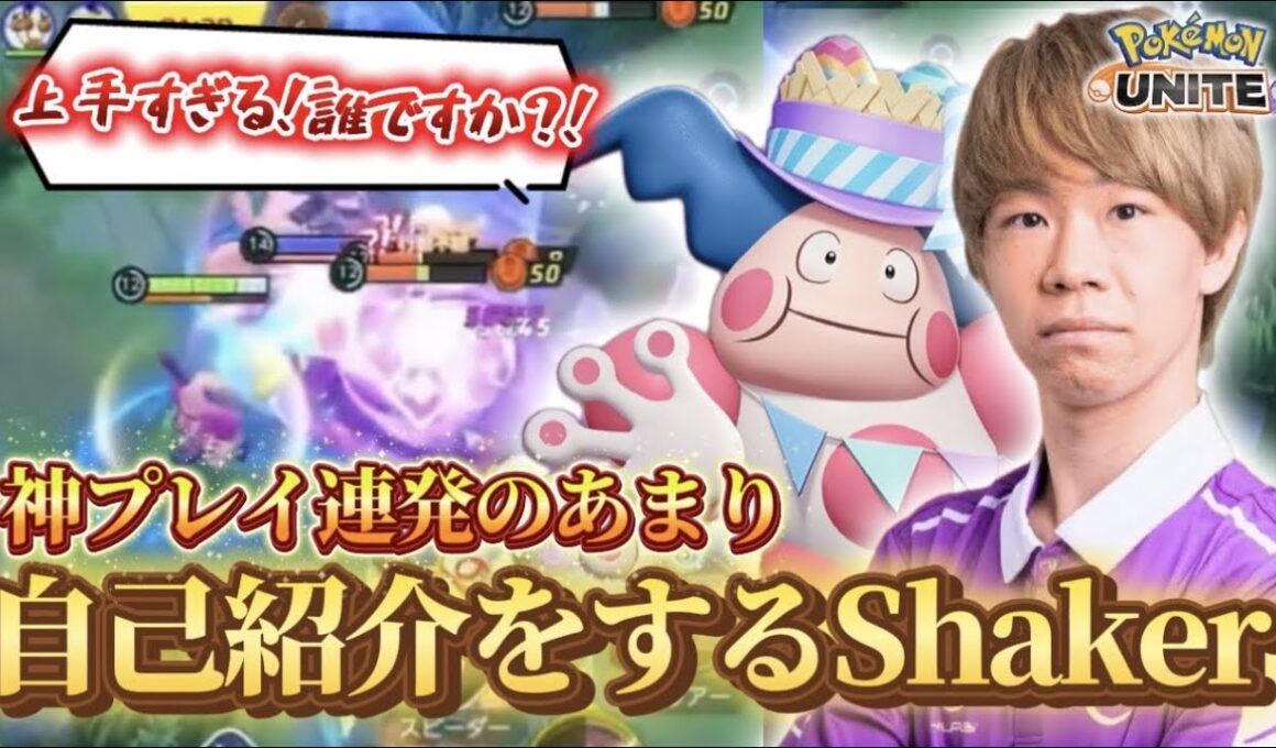 評価爆上がり中のバリヤードでガチキャリーして思わず自己紹介してしまうShaker【ポケモンユナイト】