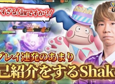 評価爆上がり中のバリヤードでガチキャリーして思わず自己紹介してしまうShaker【ポケモンユナイト】