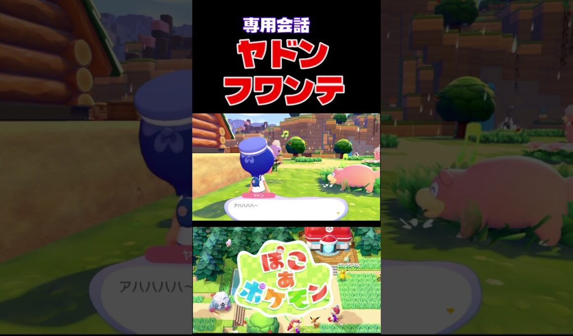 ヤドンとフワンテ