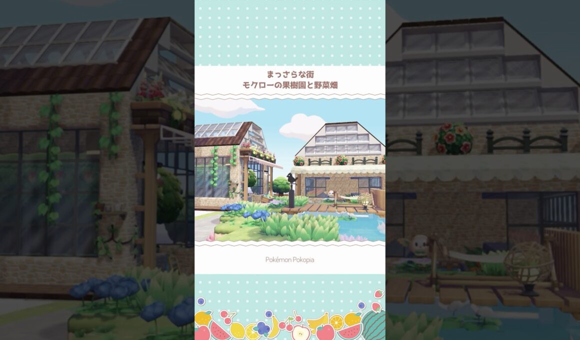 まっさらな街～モクローの果樹園と野菜畑【ぽこポケ】 #Shorts
