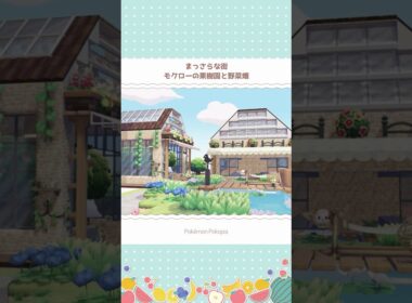 まっさらな街～モクローの果樹園と野菜畑【ぽこポケ】 #Shorts