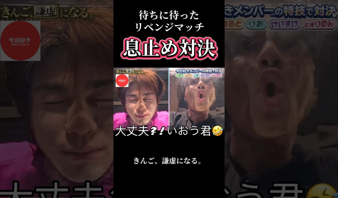 【溺れてない?!】いおう君とのリベンジマッチはまさかの息止め対決【今日好き】 #今日好き #abema #shorts#fyp
