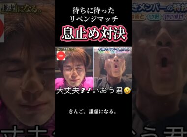 【溺れてない?!】いおう君とのリベンジマッチはまさかの息止め対決【今日好き】 #今日好き #abema #shorts#fyp