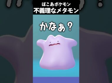 うちのメタモンの様子がおかしい #vtuber #新人vtuber #ゲーム実況 #切り抜き #pokemon #ポケモン #メタモン #ぽこあポケモン #pokopia #shorts