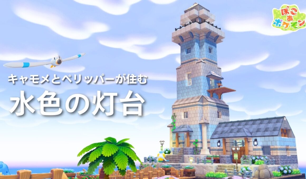 キャモメが住む水色の灯台レイアウト | ぽこあポケモン