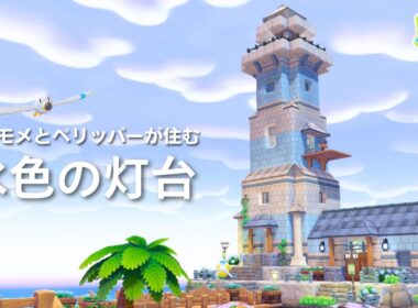 キャモメが住む水色の灯台レイアウト | ぽこあポケモン