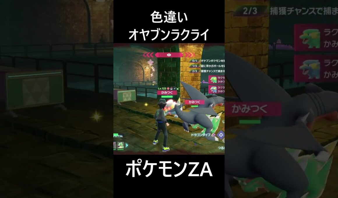 色違いオヤブンラクライ ポケモンレジェンズZA M次元ラッシュ Pokémon LEGENDS Z-A Mega Dimension #shorts #ポケモン