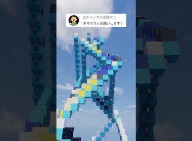 あなたの推しポケモンを作ります！タマザラシ（作成希望はコメント欄へ）#minecraft #ポケモン #Shorts