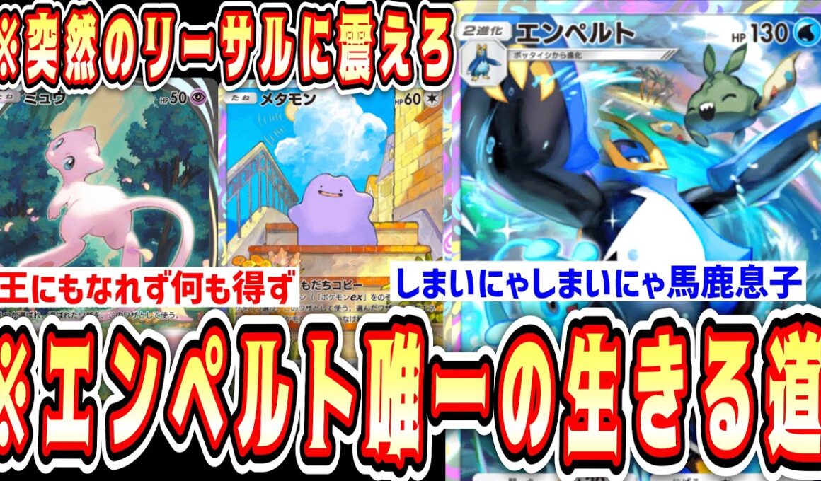 【緊急】エンペルト唯一の使い道【ポケポケ/Pokémon Trading Card Game Pocket】