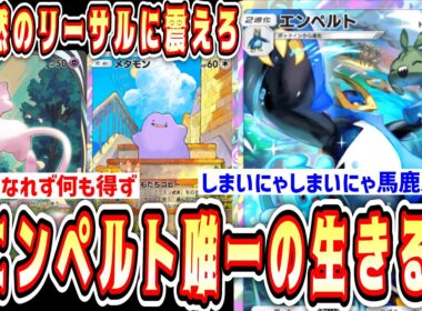 【緊急】エンペルト唯一の使い道【ポケポケ/Pokémon Trading Card Game Pocket】