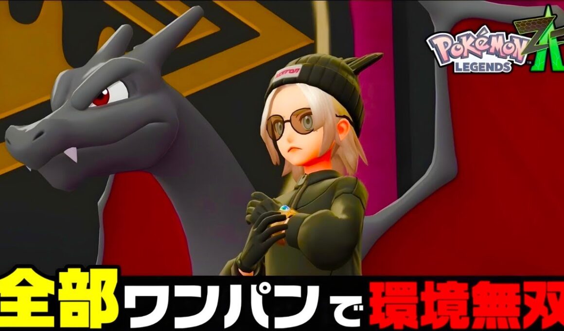 【ポケモンZA】『リザードン』まじで強い。最強リザードン構築！！【M次元ラッシュ】【Pokémon LEGENDS Z-A】【ランクマッチ】【ZAランクマ】【ポケモンレジェンズZA】【ぴ。】