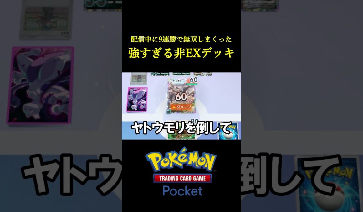 ゴローニャにも圧勝!!配信中に無双しまくって9連勝した「強すぎる非EXデッキ」が意外すぎたｗｗｗｗ #ポケポケ #ポケモン #ポケカ #ポケモンカード