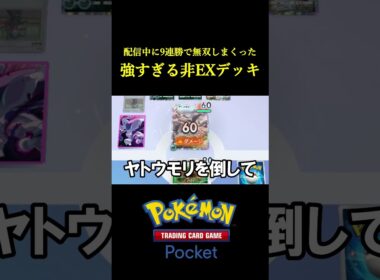ゴローニャにも圧勝!!配信中に無双しまくって9連勝した「強すぎる非EXデッキ」が意外すぎたｗｗｗｗ #ポケポケ #ポケモン #ポケカ #ポケモンカード