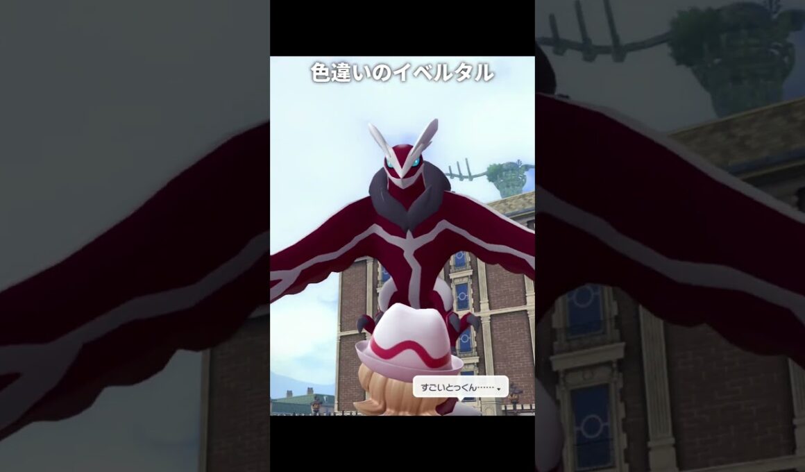イベルタルの色違いが最高に素敵な理由 | ポケモンZA