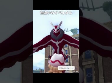 イベルタルの色違いが最高に素敵な理由 | ポケモンZA