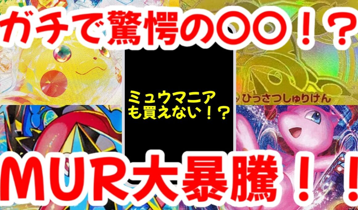 【ポケモンカード】ガチでで驚愕の〇〇！？ミュウマニアも買えない！？MUR大暴騰！！【ポケカ高騰】