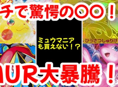 【ポケモンカード】ガチでで驚愕の〇〇！？ミュウマニアも買えない！？MUR大暴騰！！【ポケカ高騰】