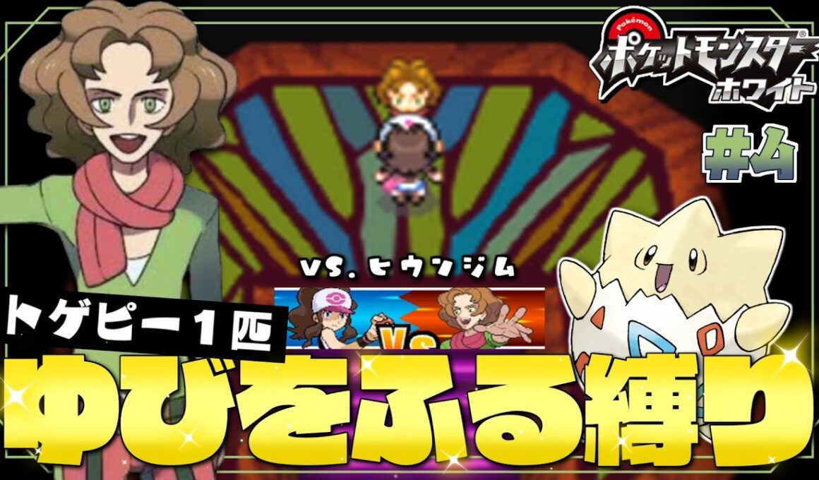 【ポケモンBW】#４ ヒウンジム戦！虫タイプってもしかして強い？ vs.アーティ トゲピーのゆびをふる縛り【ゆっくり実況】