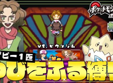 【ポケモンBW】#４ ヒウンジム戦！虫タイプってもしかして強い？ vs.アーティ トゲピーのゆびをふる縛り【ゆっくり実況】