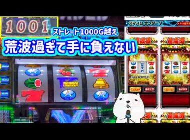 カピバラくん　ストレート1000G越えのハマりに荒すぎて手に負えない胡散くさんだーV スマスロサンダーV＃パチスロ動画