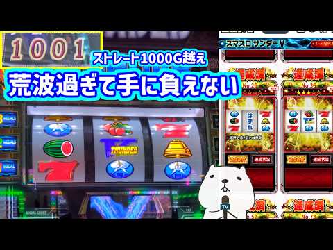 カピバラくん　ストレート1000G越えのハマりに荒すぎて手に負えない胡散くさんだーV スマスロサンダーV＃パチスロ動画