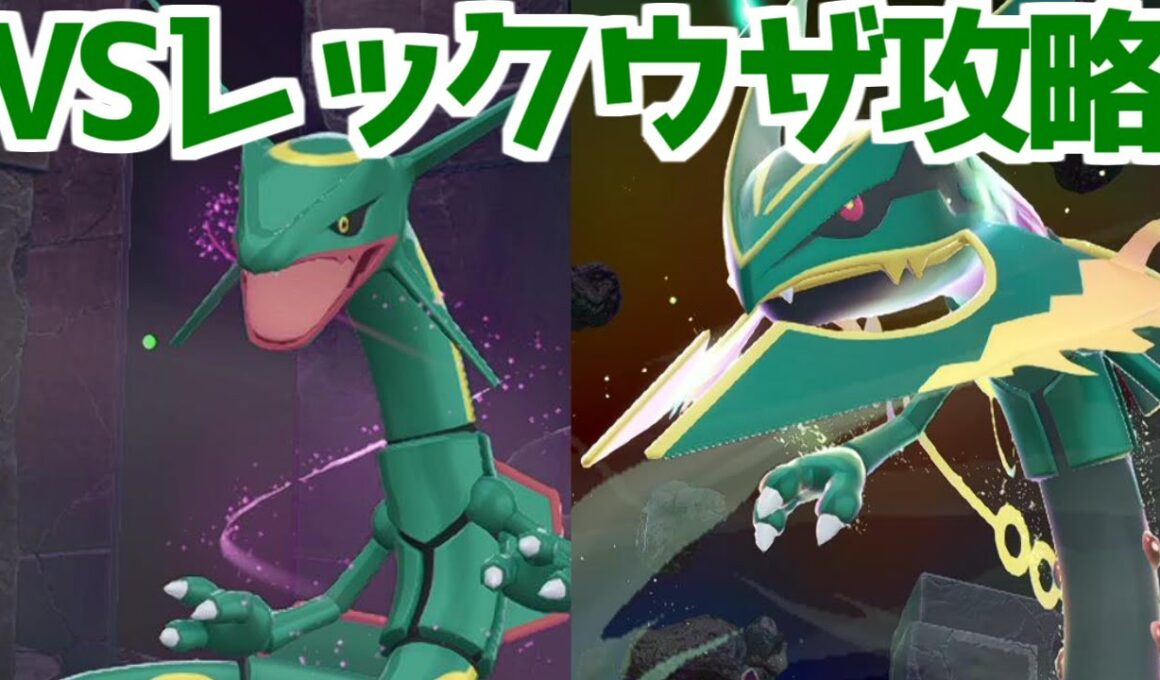 【ポケモンZA】伝説のポケモン レックウザ戦 倒し方 入手方法 攻略 【M次元ラッシュ】【Pokémon LEGENDS ジガルデ ポケモン レジェンズ ジガルデ】
