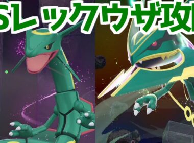 【ポケモンZA】伝説のポケモン レックウザ戦 倒し方 入手方法 攻略 【M次元ラッシュ】【Pokémon LEGENDS ジガルデ ポケモン レジェンズ ジガルデ】