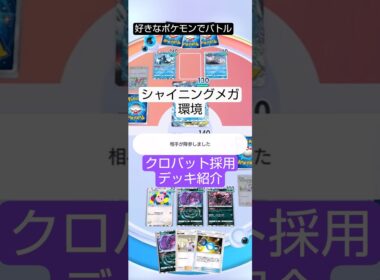 シャインニングメガ環境のクロバット採用デッキ#ポケポケ  #シャイニングメガ
