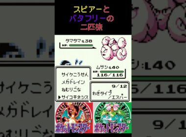17　スピアーとバタフリーの二匹旅【初代ポケモン】 #ゲーム実況 #ポケモン実況 #ゲーム