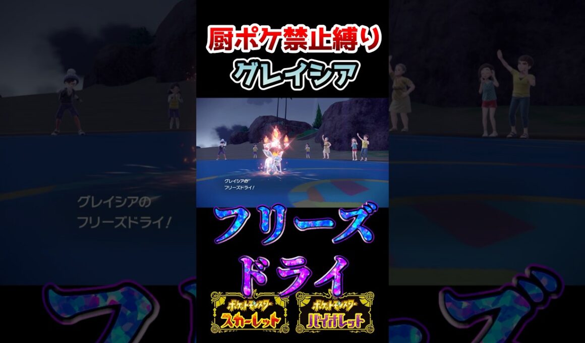【厨ポケ禁止縛り】コライドンにグレイシアで突っ込んだ結果がヤバすぎる… #ポケモン #ポケモンsv #ゆっくり実況 #shorts #厨ポケ禁止縛り